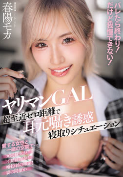 ヤリマンGAL超至近ゼロ距離で耳元囁き誘惑寝取りシチュエーション バレたら終わり！ だけど我慢できない！2026-07-30-13