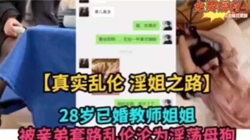 真实乱伦，淫姐之路，**已婚教师姐姐被亲弟套路乱伦沦为淫荡母#a
