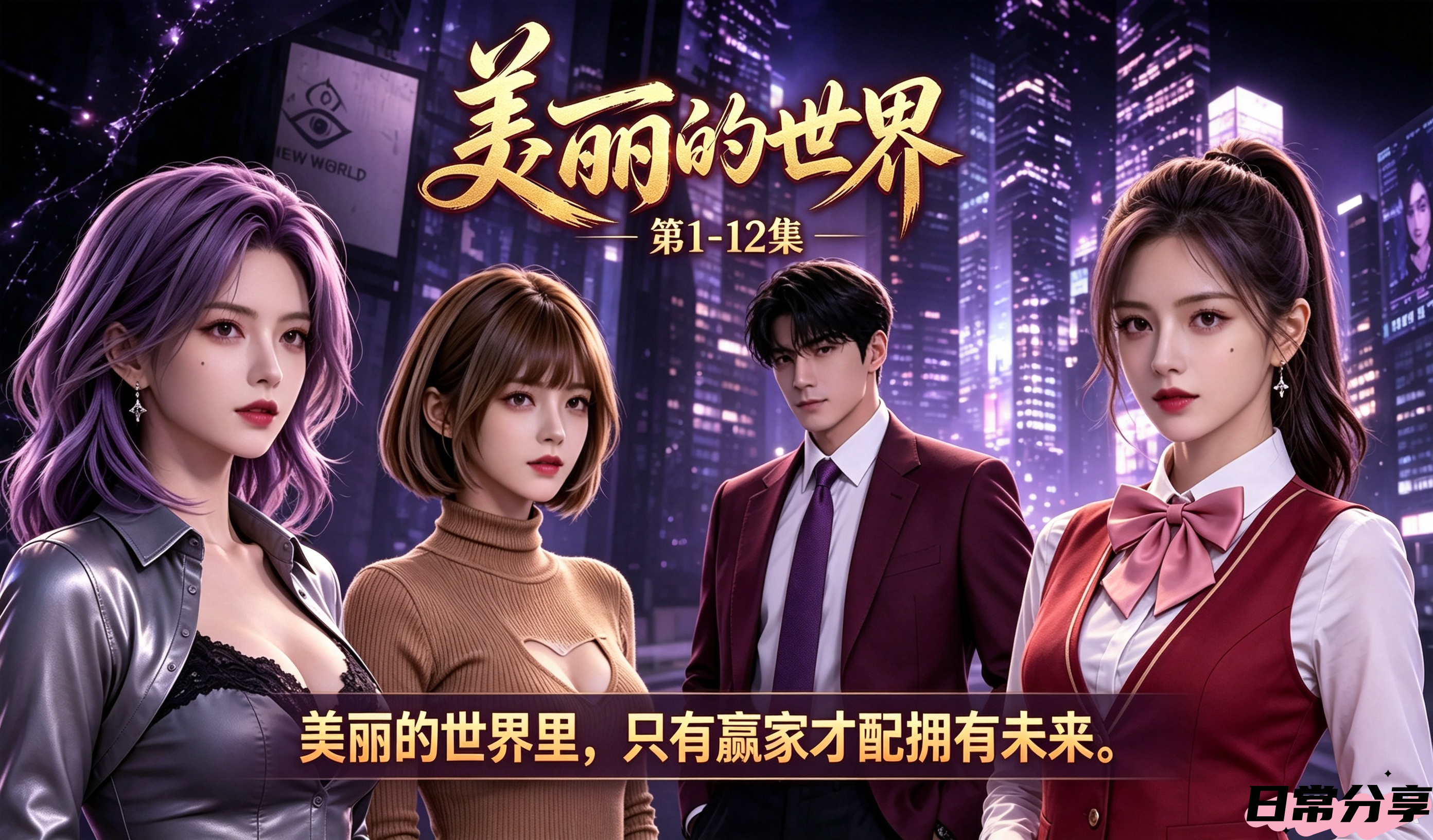 新番上线【美丽的世界】第1-12集 #ai成人短剧# 持续更新中更多后续请订阅观看更便捷！！简介 热门韩漫改编美丽的世界里 只有赢家才配拥有未来是沉沦 还是觉醒  欢迎来到美丽新世界。