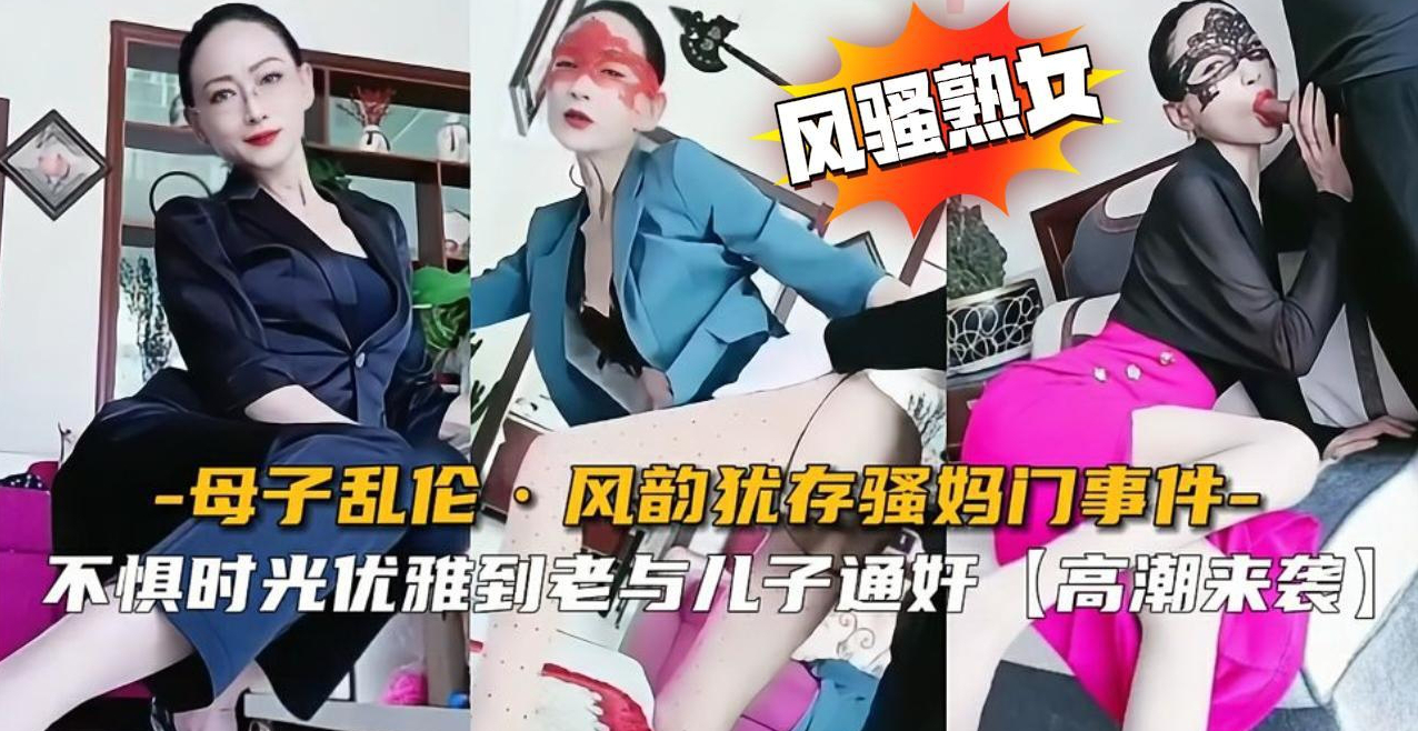 流量背后的黑洞：某快手熟女网红与亲生儿子的禁忌曝光
