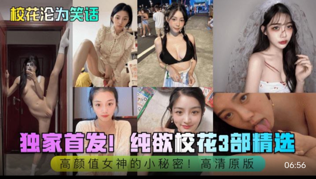 校花沦为笑话独家首发! 纯欲.校花*部精选高颜值女神的小秘密!高清原版