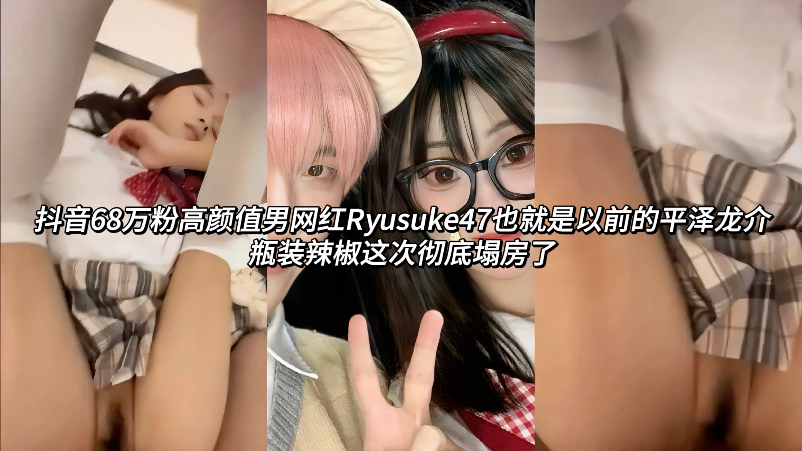 抖音68万粉高颜值男网红Ryusuke47也就是以前的平泽龙介瓶装辣椒这次彻底塌房了，他平时靠清纯温柔形象吸粉无数，却背地里和女粉丝暧昧约炮，睡完之后直接不负责甩锅，前女友和粉丝爆料他天天用粉丝的钱圈粉却找暖昧对象发生关系，事发后他发视频道歉自称淫贼