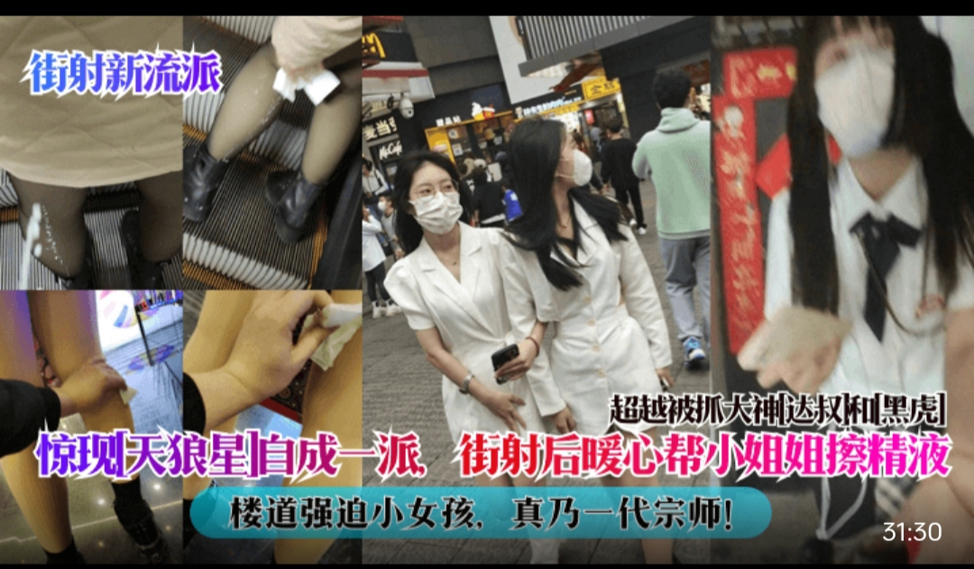 街射新流派 惊现 天狼星 自成一派，街射后暖.心帮小姐姐擦精液，楼道强迫小女孩，