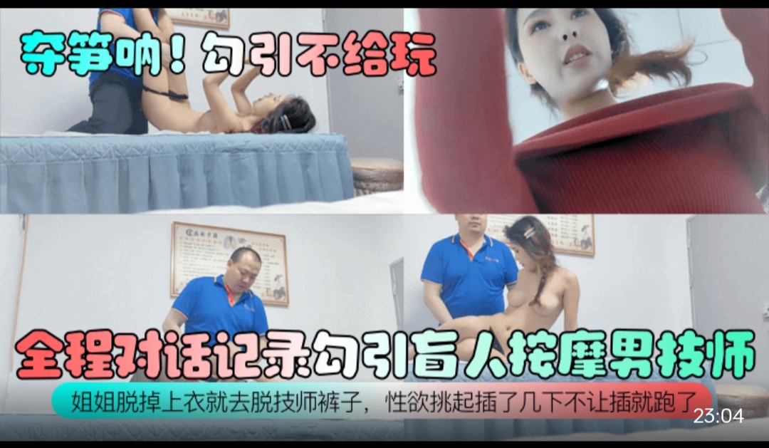 夺笋呐！勾引不给玩 全程对话记录勾引盲人按摩男技师！姐姐脱掉上衣就去脱技师裤