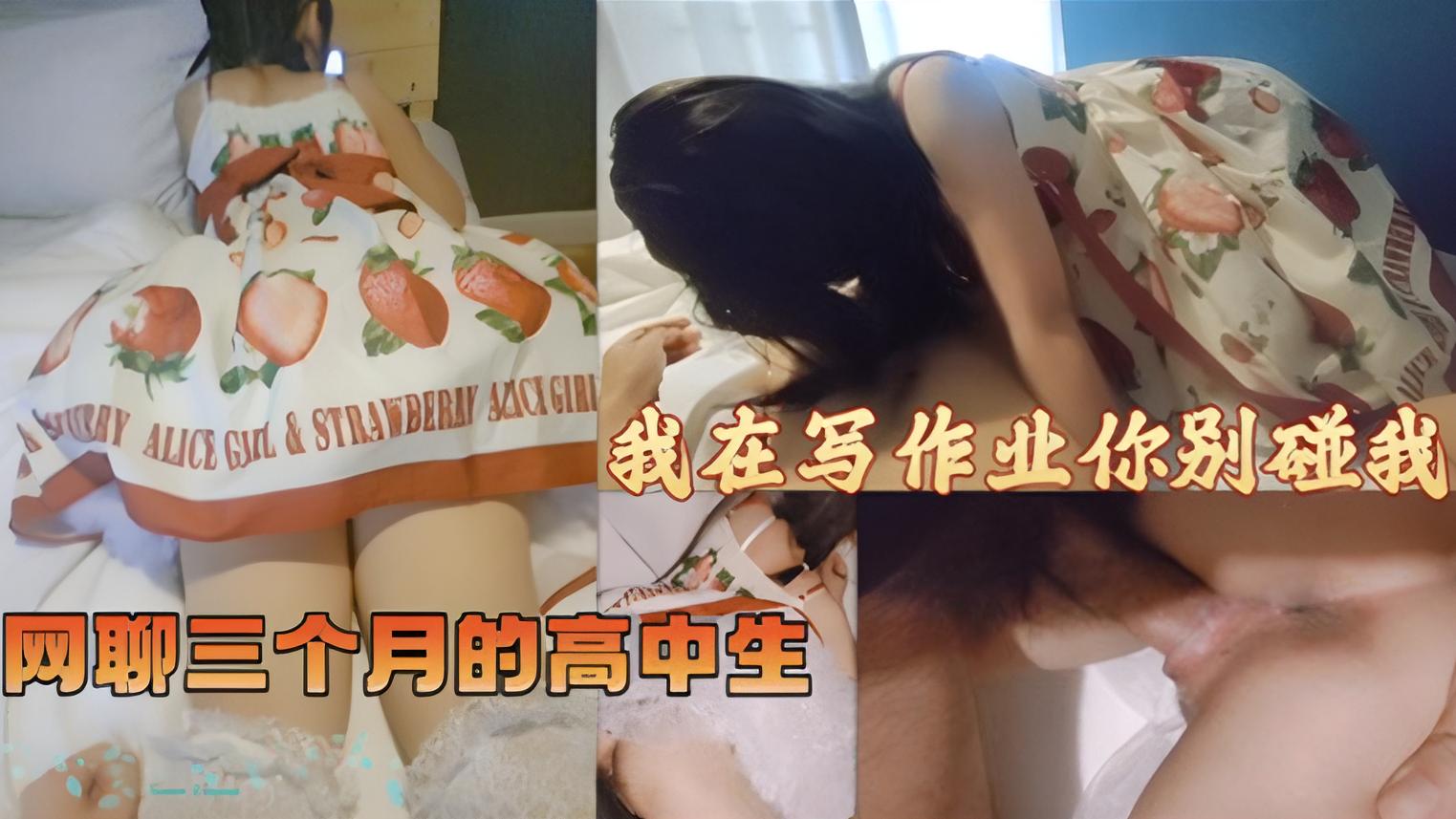 网聊三个月终于约到家里了高三女孩儿穿着