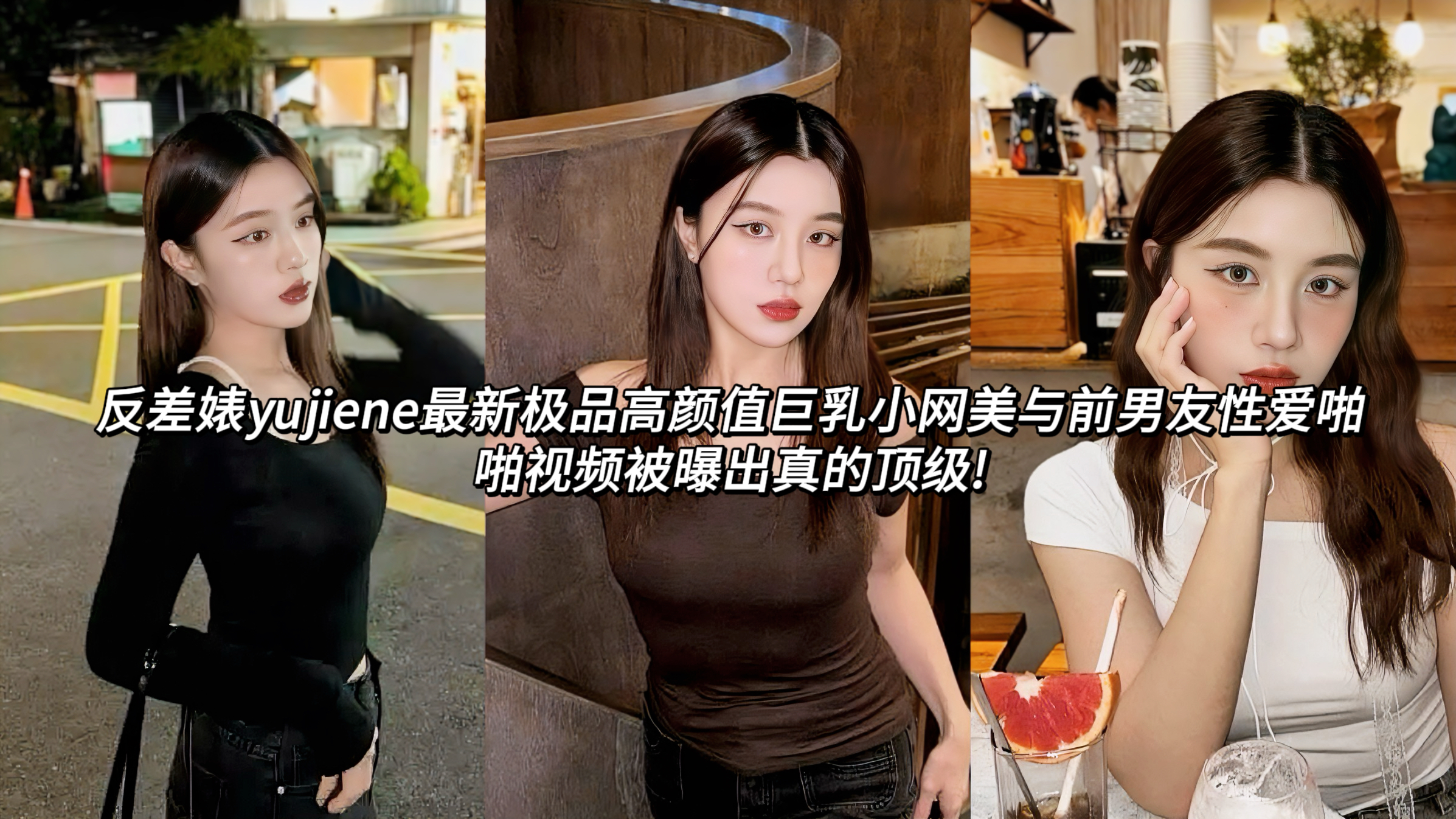 反差婊yujiene最新极品高颜值巨乳小网美与前男友性爱啪啪视频被曝出真的顶级!她从极品高颜值小网美到极致放荡的反差直接拉满!整个过程充满诱惑与肉欲，她极品身材在猛干下被完全开发，每一个动作都充满浓浓的肉欲感，让人一看就欲罢不能
