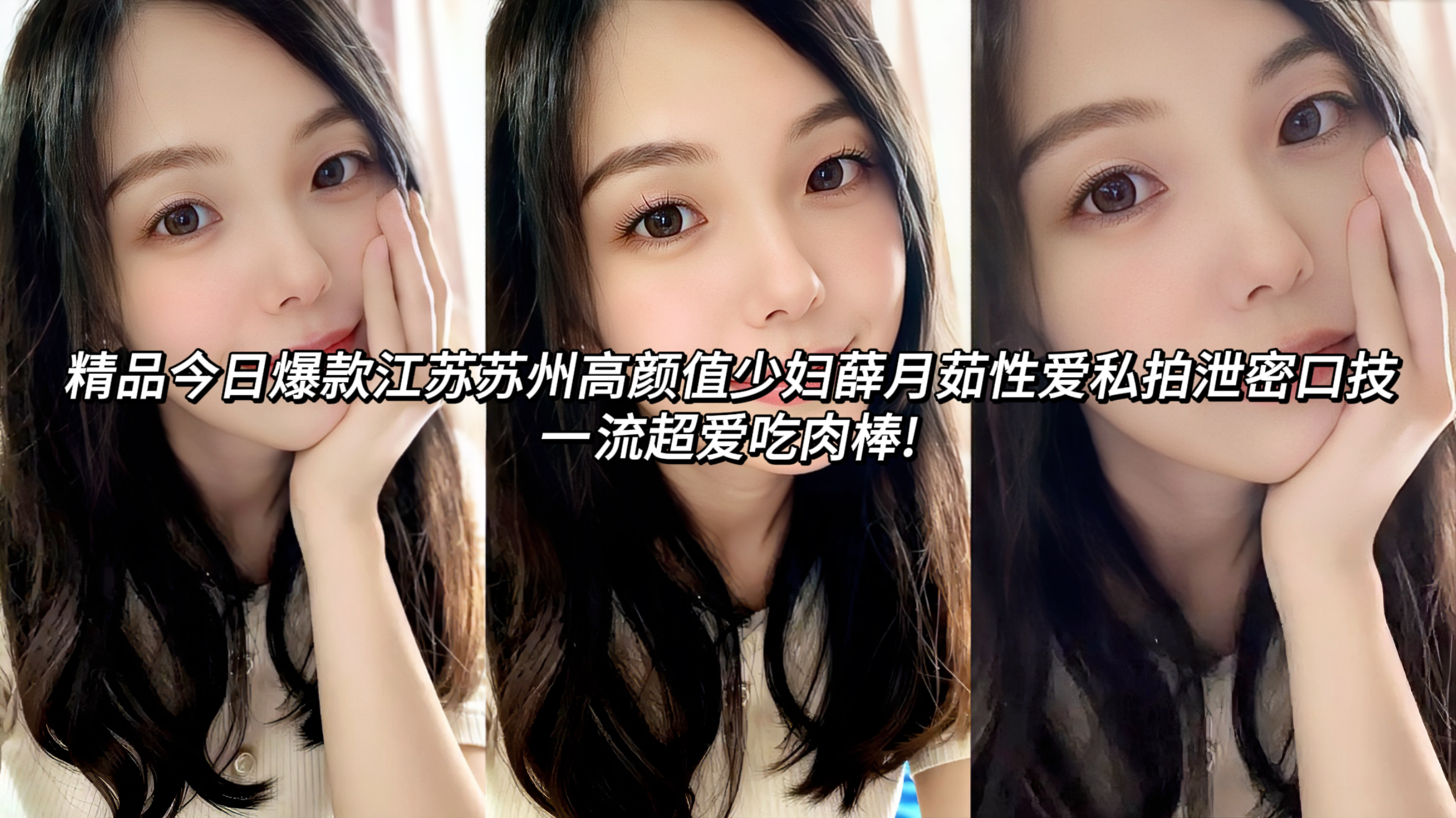 江苏苏州高颜值少妇薛月茹性爱私拍泄密口技一流超爱吃肉棒!这位长相甜美身材火辣的已婚少妇手握粗硬的肉棒，用柔软的嘴唇一点点舔舐肉棒，小嘴像金鱼一般不断吮吸龟头，龟头被她舔的油亮发光，一流口技让人隔着屏幕都觉得爽，她简直是天生吃鸡狂魔!