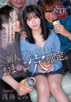 新人アルバイトは、おま○こ穴確定。僕の清楚カノジョは初めてのバイト先での歓迎会でクソバイトスタッフ全員にノリノリで一晩中寝取られる。 浅海なみ2026-07-30-71
