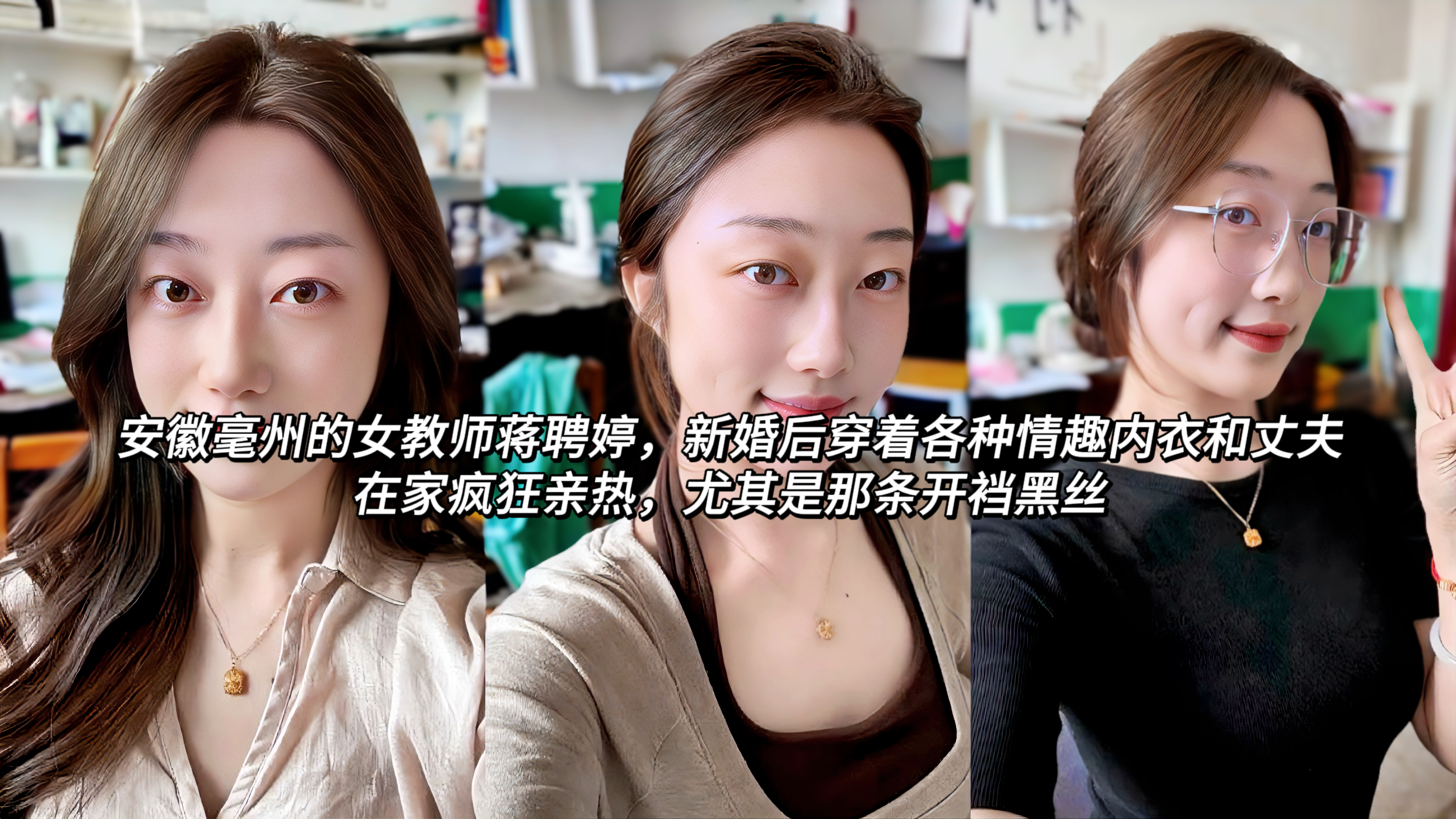 安徽毫州的女教师蒋聘婷，新婚后穿着各种情趣内衣和丈夫在家疯狂亲热，尤其是那条开裆黑丝，搭配着半透明的蕾丝吊带和性感小内内，把整个过程拍得特别清晰。她看起来斯文秀气，平时是讲台上的老师，回到家却完全放开，主动引导着各种玩法，从前戏到高潮全程都很有感觉。