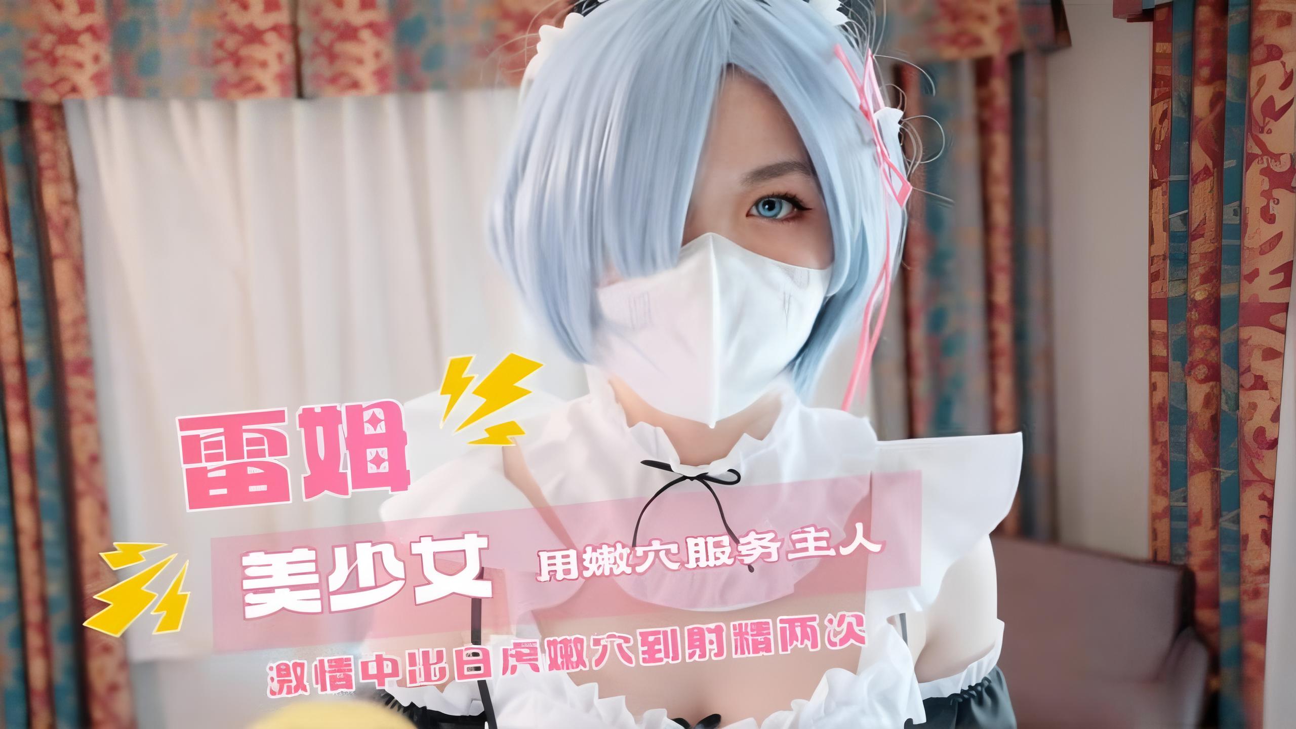 二次元福利姬 cos雷姆的清纯美少女用嫩穴服务主人 激情中出白虎嫩穴到射精两次