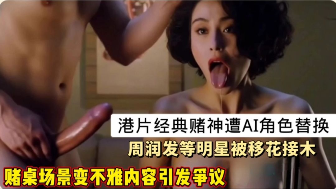 港片经典赌神遭AI角色替换,周润发等明星被移花接木赌桌场景变不雅内容
