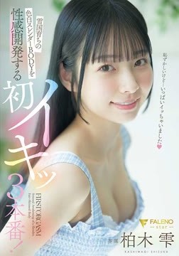 雪国育ちの色白スレンダーBODYを性感開発する初イキッ３本番！ 柏木雫2026-08-01-1