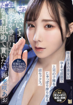 私を妊娠させるつもりで抱いてください…。 年上好きの美女が孕ませ淫語で上司の子種をじゅっぽり搾り取る沼セックス。2026-07-30-92
