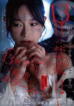 13日の禁欲日　サイコな上司の13発中出し『残業』ホラーショー。 三葉ちはる2026-07-30-97
