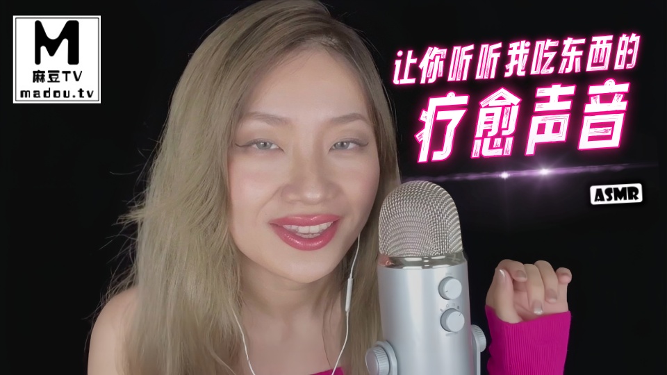 #ASMR 让你听听我吃东西的疗愈声音