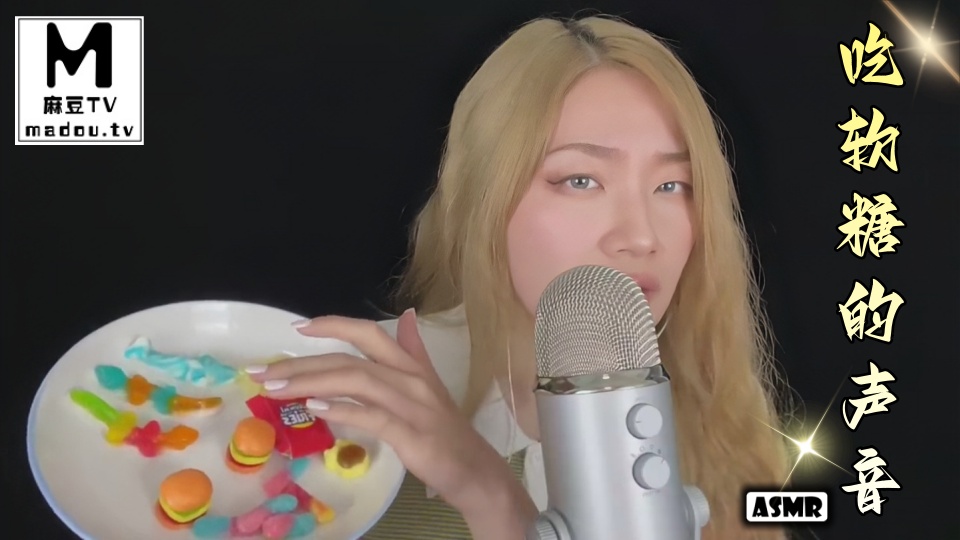 #ASMR 吃软糖的声音
