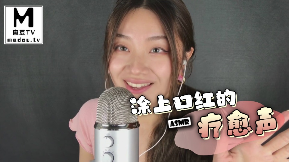 #ASMR 涂上口红的疗愈声