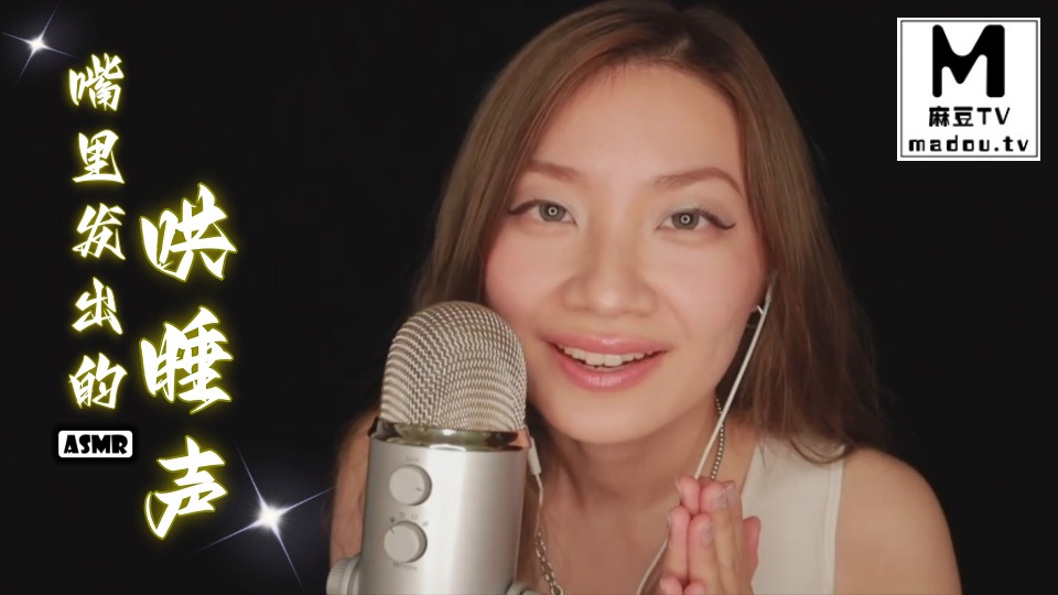 #ASMR 嘴里发出的哄睡声