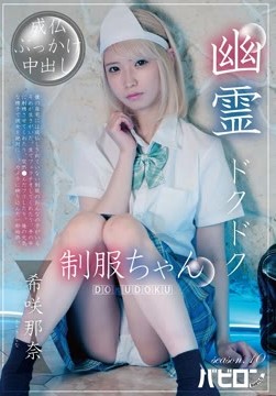 幽霊ドクドク制服ちゃん season.10 希咲那奈2026-08-01-23