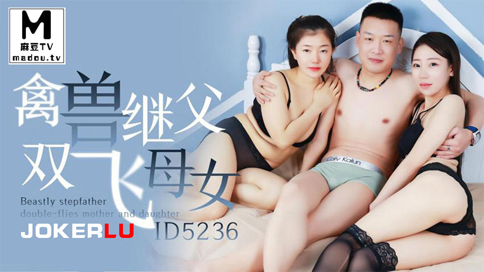 ID5236.张琪琪.禽兽继父双飞母女