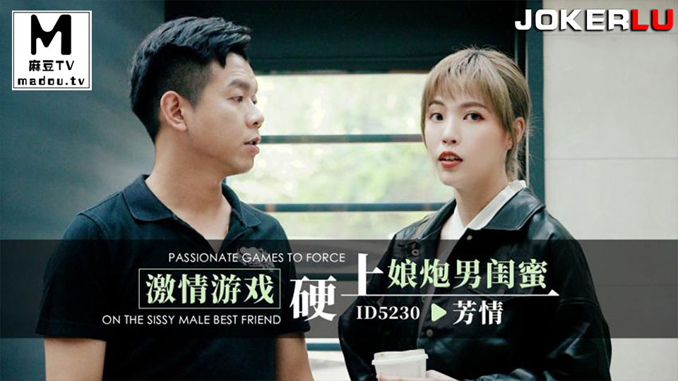 ID5230.芳情.激情游戏硬上娘炮男闺蜜