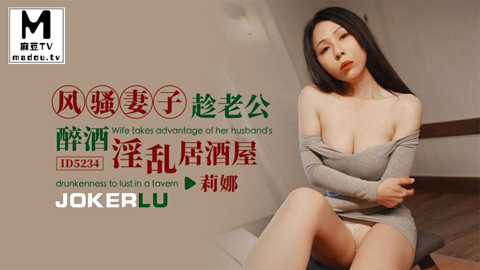 ID5234.莉娜.风骚妻子趁老公醉酒淫乱居酒屋