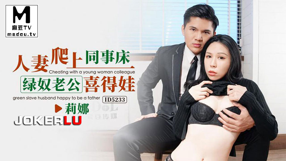 ID5233.莉娜.人妻爬上同事床绿奴老公喜得娃