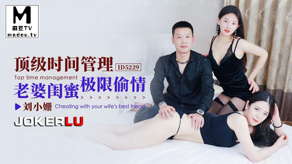 ID5229.刘小姗.顶级时间管理.老婆闺蜜极限偷情