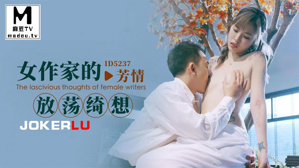 ID5237.芳情.女作家的放荡绮想