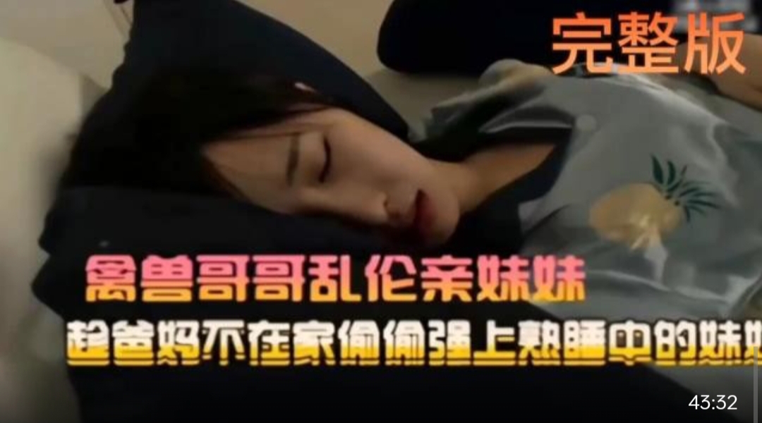 真.实.兄妹乱伦禽兽哥哥趋爸妈不在家偷偷强上妹妹