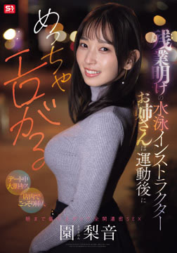 残業明けの水泳インストラクターお姉さんは運動後にめっちゃエロがる 【デート中大胆キス】【店内でこっそり挿入】朝まで盛り上がって全開濃密SEX 園梨音2026-08-06-11
