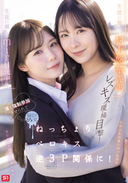 生徒に厳しいmiru先生と生徒に優しい村上悠華先生のレズキス現場目撃！僕も強●参加させられて脳ミソとろける ねっちょりベロキス逆3P関係に！2026-08-06-4