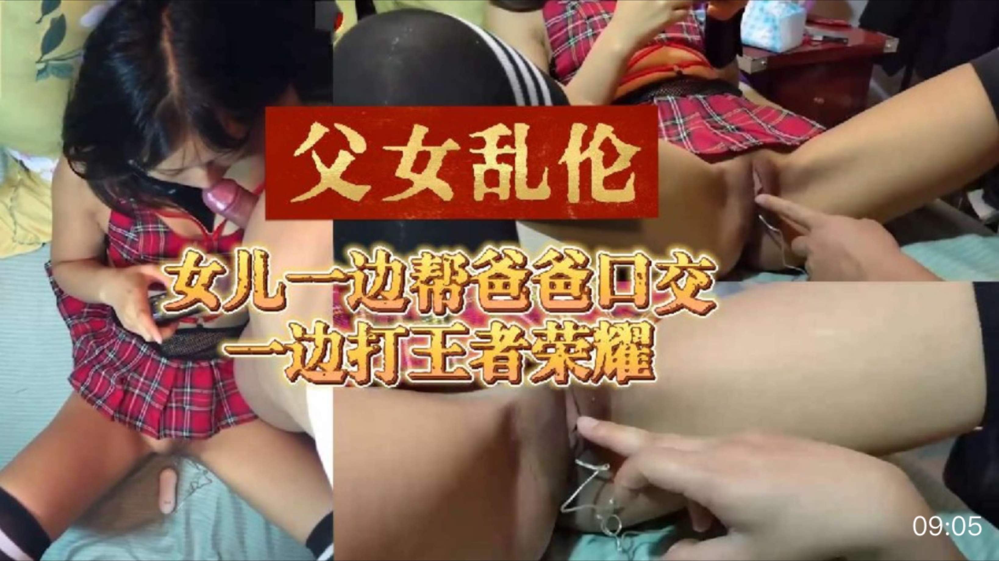 【父女乱伦】骚女儿一边帮爸爸口交，一边打王者荣耀