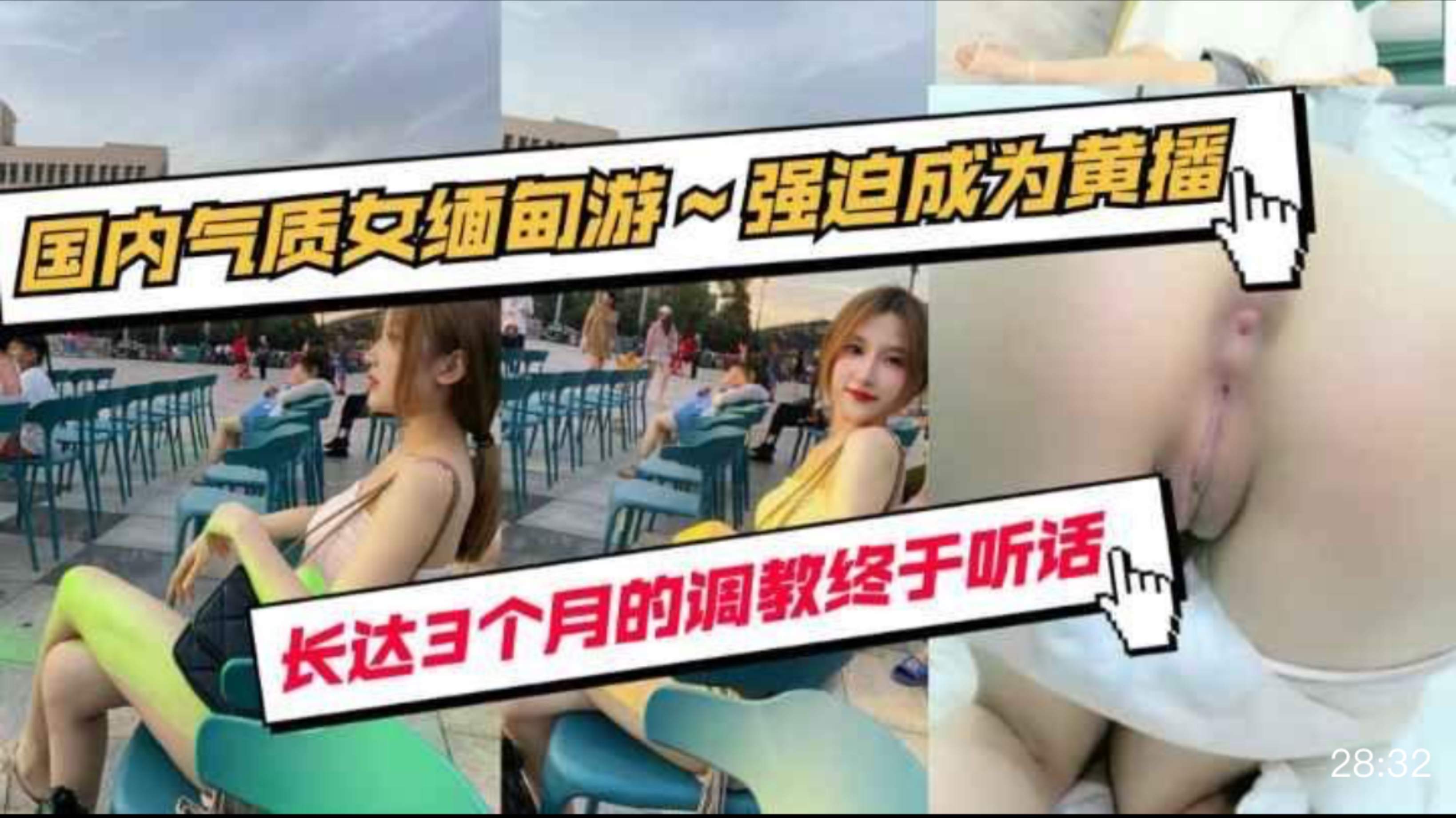 国内气质少女缅甸被调教三个月强迫成为黄播