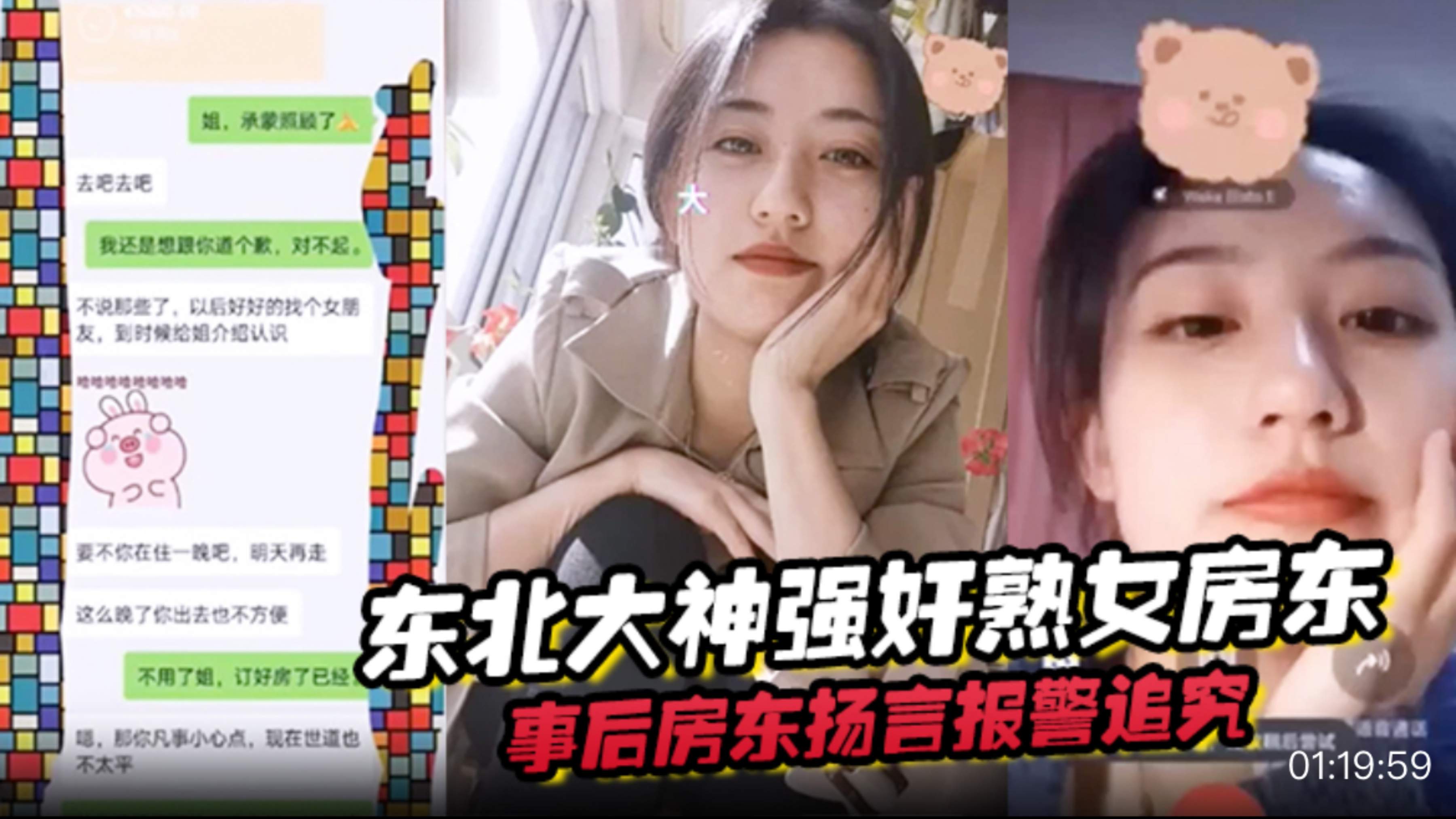 东北大神强奸熟女房东，事后房东扬言报警追究责任内附调节聊天记录