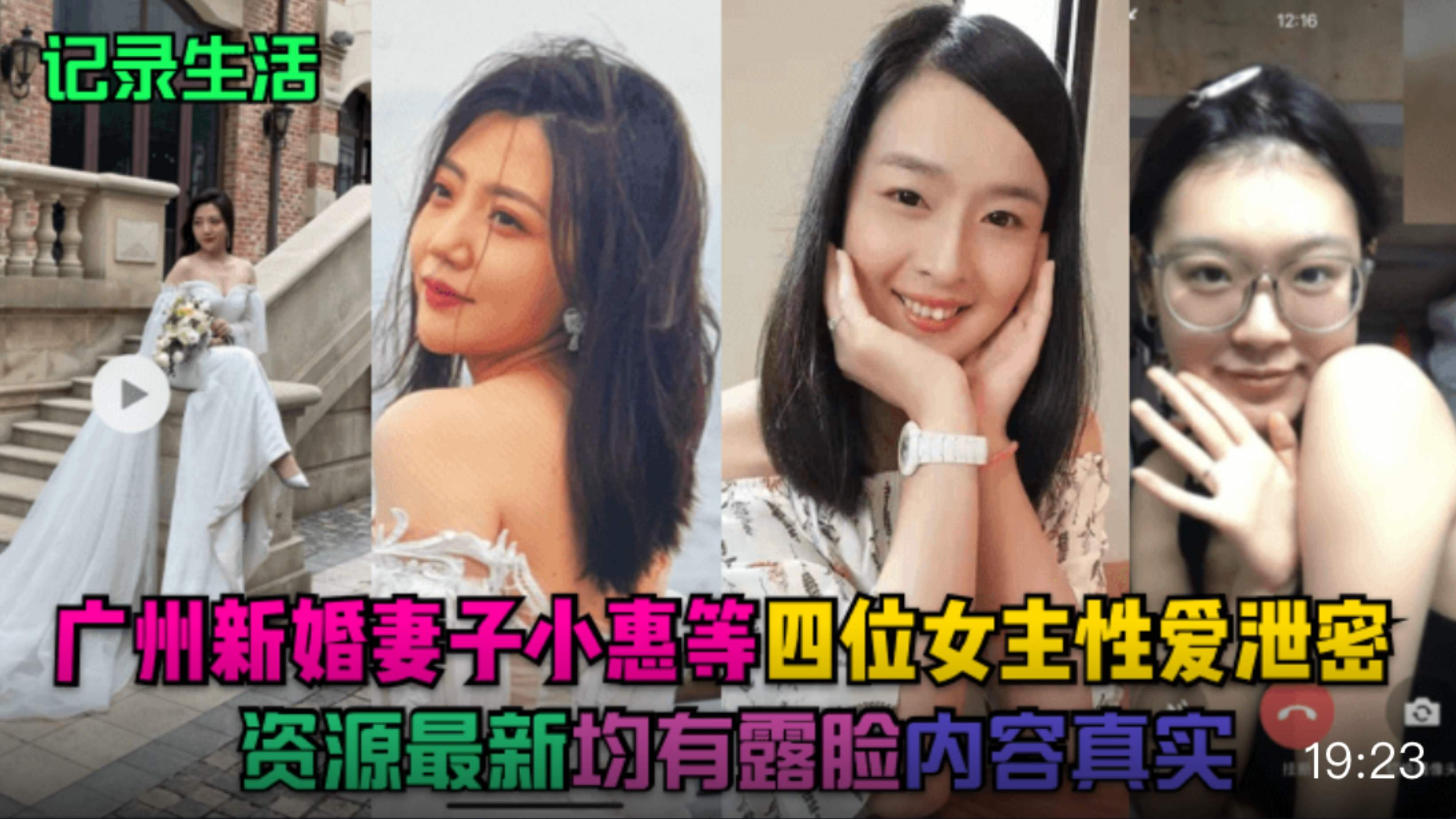 【记录生活】广州新婚妻子小惠等四位女主性爱泄密，资源最新，均有露脸，内容真实
