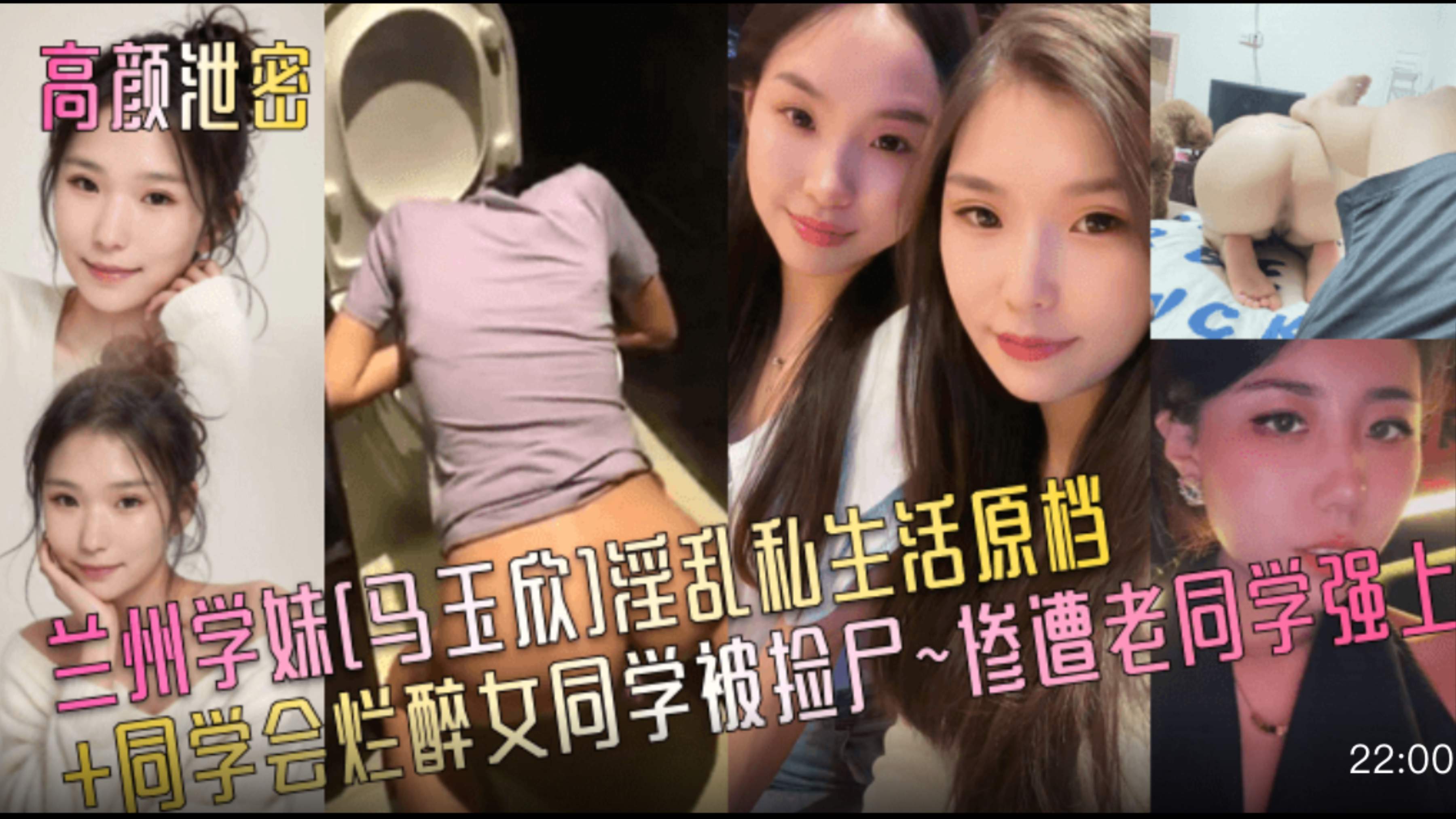 高颜泄密兰州学妹[马玉欣]淫乱私生活原档+同学会烂醉女同学被捡尸~惨遭老同学强上!