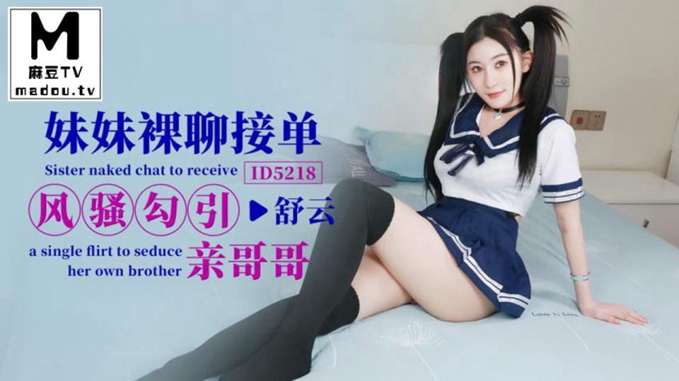 ID5218.妹妹裸聊接单风骚勾引亲哥哥，