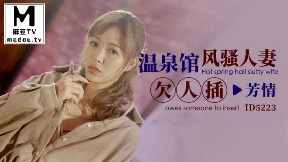 ID5223.温泉馆风骚人妻欠人插
