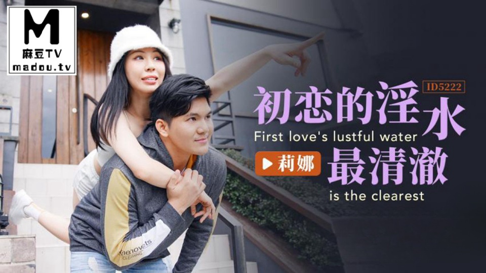 ID5222.莉娜.初恋的淫水最清澈