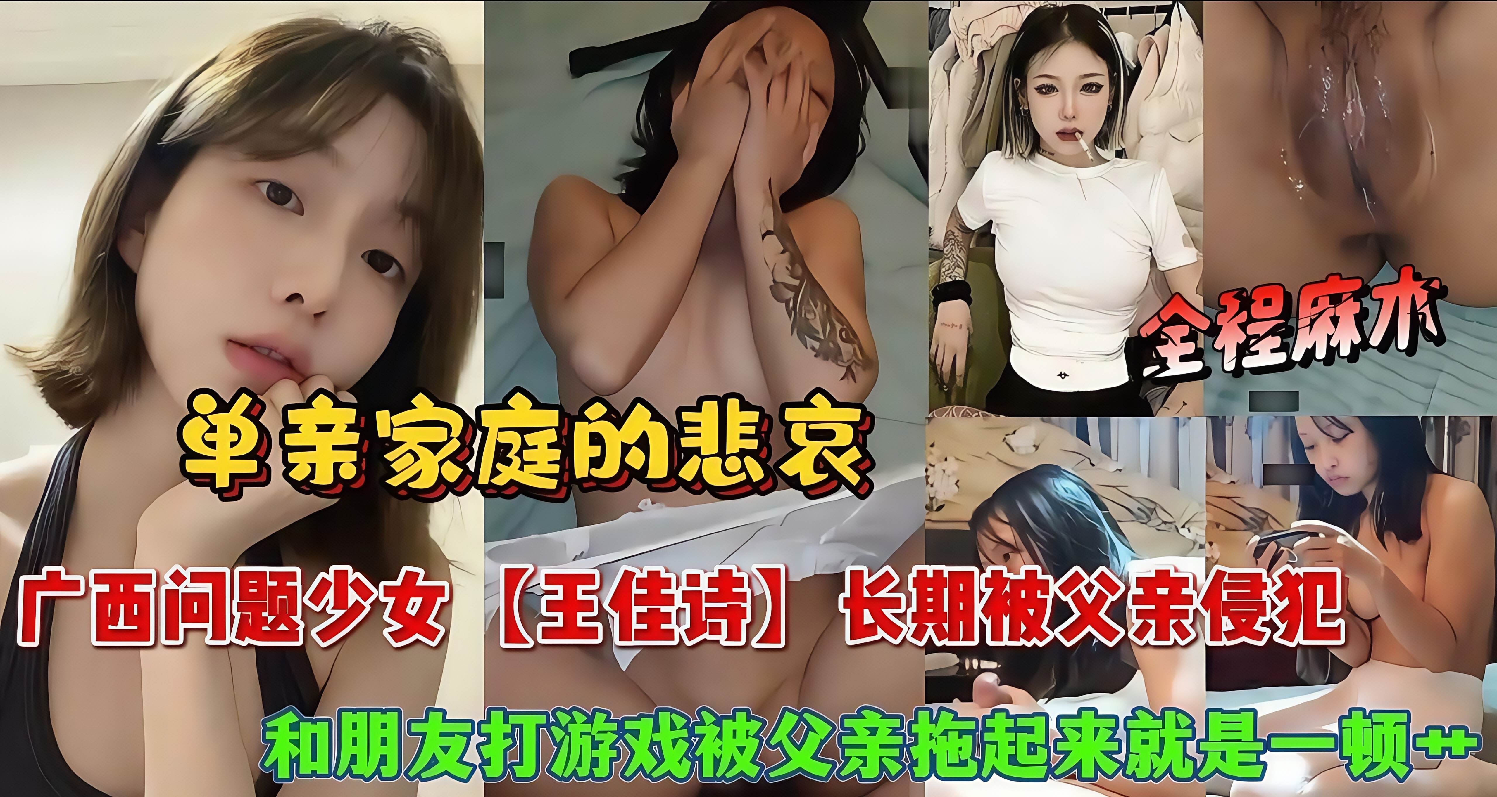 广西*从小父母离婚被法院判给了父亲，从此便落入魔抓长期被父亲；“侵犯生成叛逆性格，边打游戏边被父亲侵犯