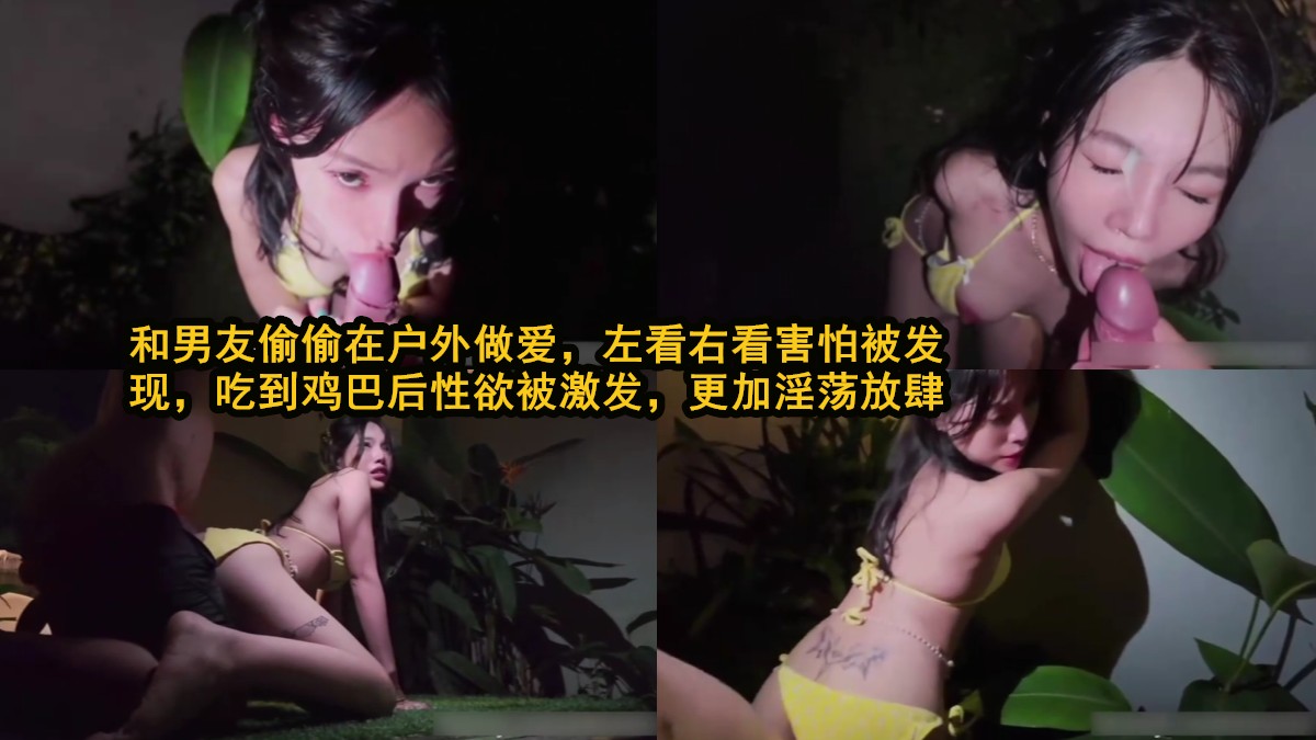 【户外偷干性欲发作，草地上水声响亮，她浪叫得又软又媚还在夹紧】户外偷干性欲发