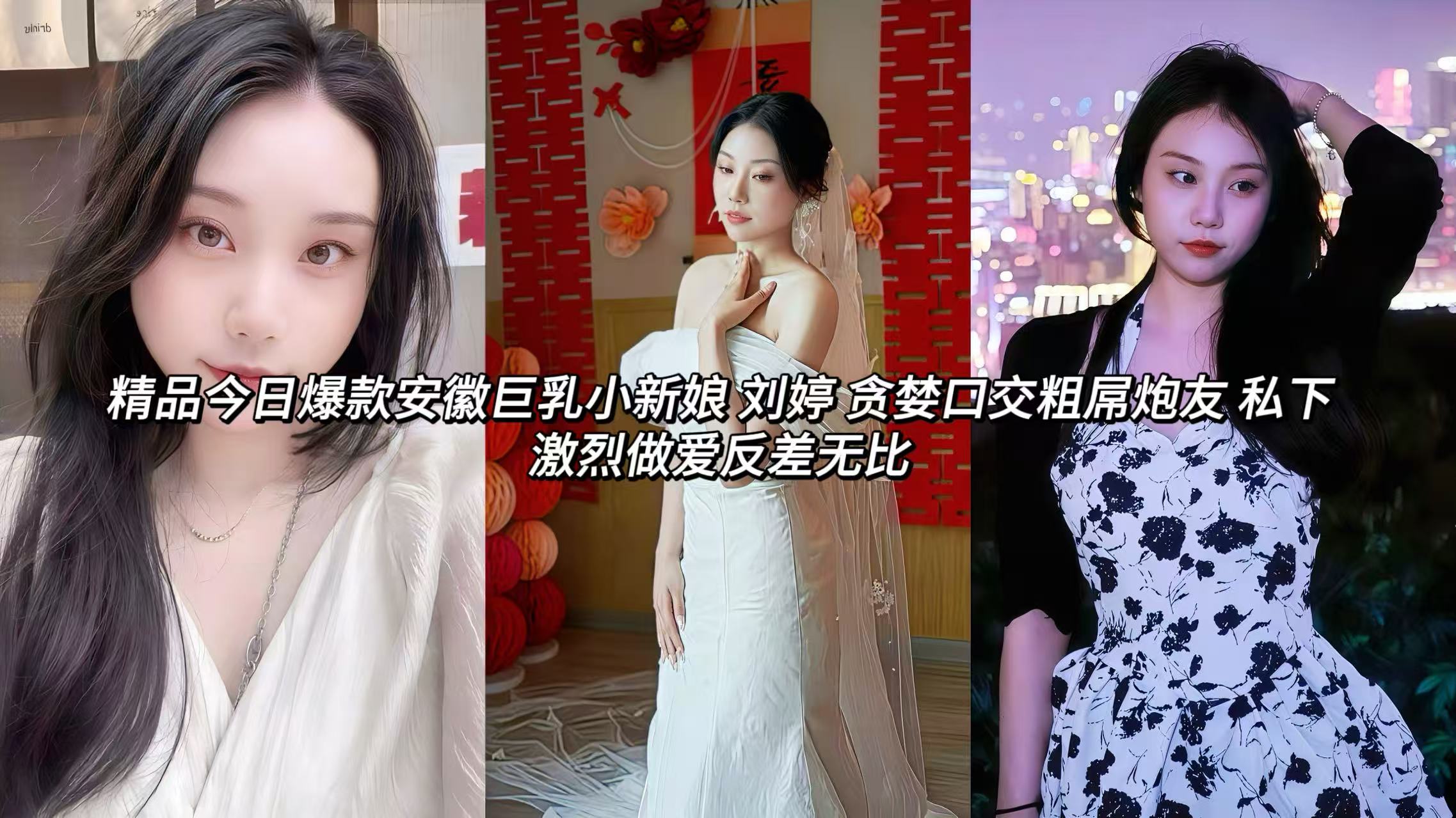 安徽巨乳小新娘 刘婷 贪婪口交粗屌炮友 私下激烈做爱反差无比黑丝美腿与粉嫩蜜穴完全暴露，巨乳被大手用力揉捏，视频中大量她露脸吃鸡口交的画面眼神迷离淫荡，唾液拉丝画面极致色情。骚穴被男友玩弄湿润后爆操时她脸部潮红呻吟不断，极致放浪的一面彻底展现在镜头当中!