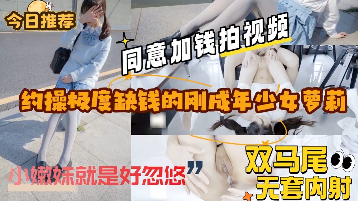 【缺钱JK无套内射，校服还没脱完小穴就湿了，精液灌满她还故意夹紧】缺钱JK无套内射