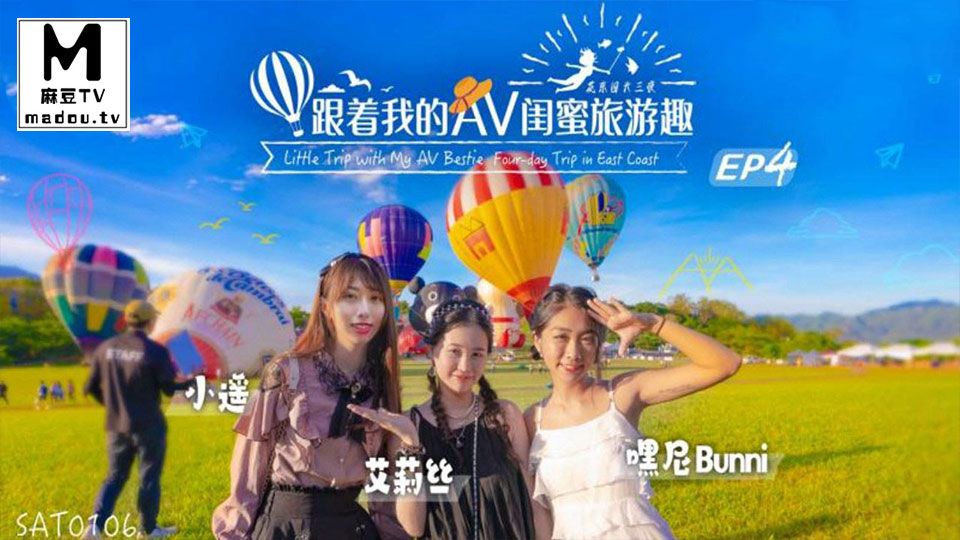 SAT0106.艾莉丝.小遥.嘿尼.跟着我的AV闺蜜旅游趣-花东篇EP04