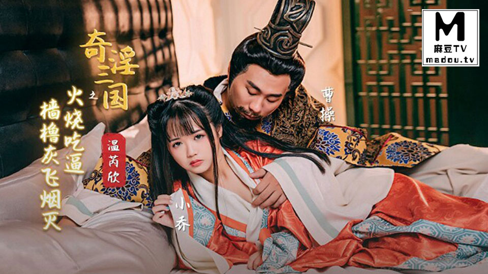 XSJ059・温芮欣・奇淫三国之火烧吃逼・樯橹灰飞烟灭