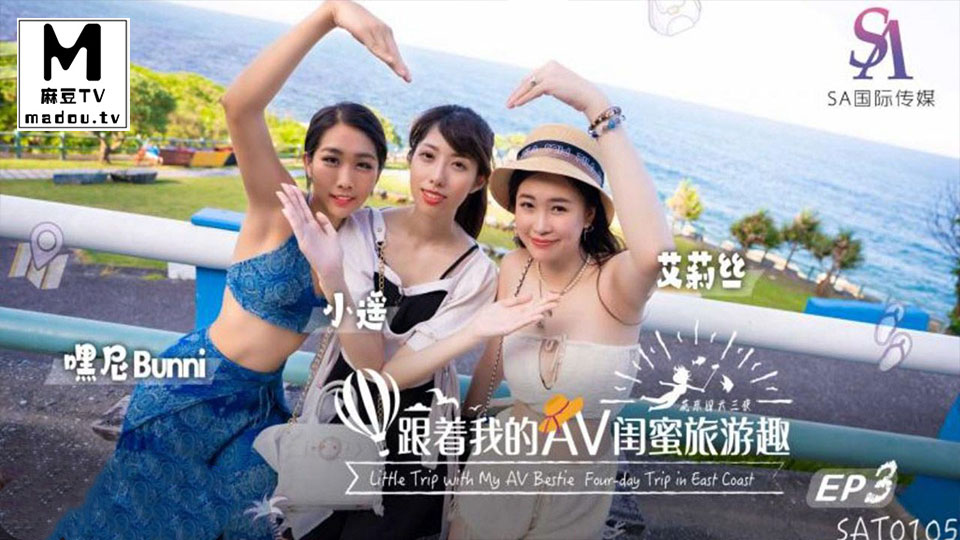 SAT0105.艾莉丝.小遥.嘿尼.跟着我的AV闺蜜旅游趣-花东篇EP03