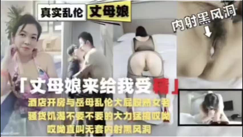 酒店开房与岳母乱伦，丈母娘来让我受精oU