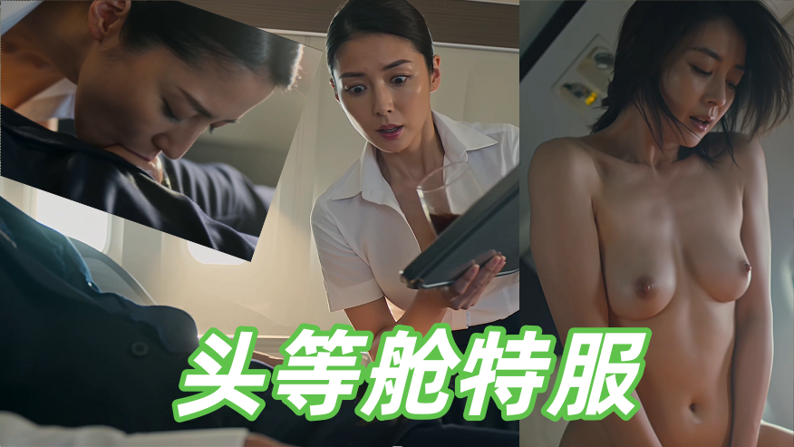 新番上线《头等舱服务》 #ai成人短剧# 持续更新中，更多后续请订阅观看更便捷！