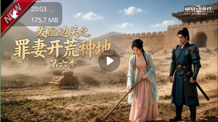 新番上线《发配边关之罪妻开荒种地（第六季）》#anime_#最新漫剧_#一口气看完_#动漫_#漫剧合集_#AI漫剧